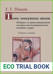 Тени минувших веков (очерки из цивилизационной истории восточноазиатского кочевого мира)
