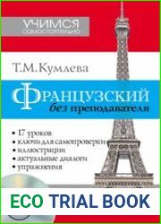 Французский без преподавателя