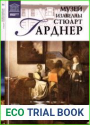 Великие музеи мира. Том 84. Музей Изабеллы Стюарт Гарднер (Бостон)