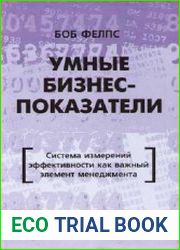 Умные бизнес-показатели. Система измерений эффективности как важный элемент менеджмента
