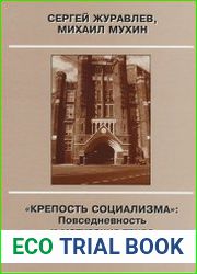 Крепость социализма. Повседневность и мотивация труда на советском предприятии 1928-1938 гг.