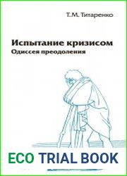 Испытание кризисом Одиссея преодоления