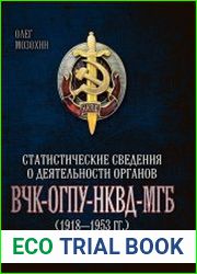 Статистические сведения о деятельности органов ВЧК - ОГПУ - НКВД - МГБ (1918-1953 гг.)