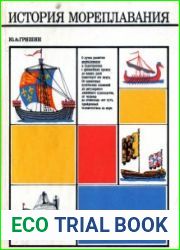 История мореплавания