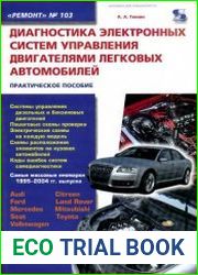Диагностика электронных систем управления двигателями легковых автомобилей