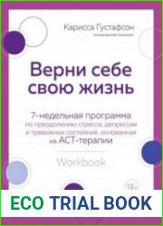 Верни себе свою жизнь. 7-недельная программа по преодолению стресса, депрессии и тревожных состояний, основанная на АСТ-терапии