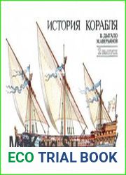 История корабля. Часть 2