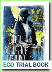 Гвенди и ее волшебное перышко