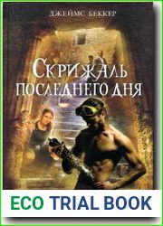 Скрижаль последнего дня