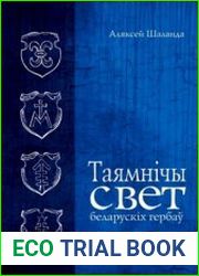 Таямнічы свет беларускіх гербаў