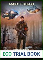 Барьер Ориона - 2. Разведчик барона
