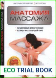 Анатомия массажа