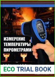 Измерение температуры пирометрами