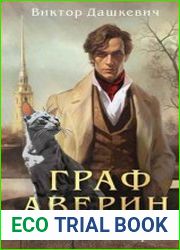Колдун Российской империи. Цикл из 3 книг