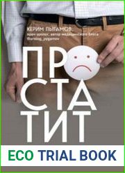 Простатит. Современный подход к диагностике и лечению