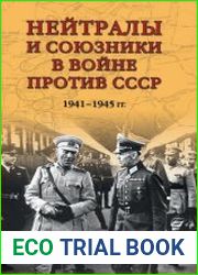 Нейтралы и союзники в войне против СССР. 1941–1945 гг.