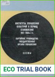 Институты управления культурой в период становления. 1917 - 1930-е гг. Партийное руководство. Государственные органы управления. Схемы