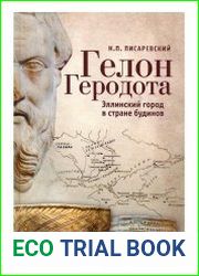 Гелон Геродота. Эллинский город в стране будинов