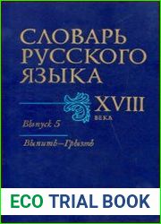 Словарь русского языка XVIII века. Выпуск 5. Выпить — Грызть