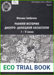Ранняя история днепро-донецкой лесостепи I–V веков. Ч. 1-2