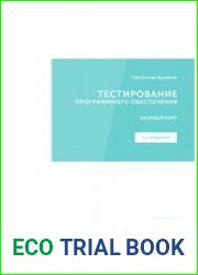 Тестирование программного обеспечения. Базовый курс (2021)