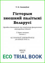 Гісторыя знешняй палітыкі Беларусі. Частка 1