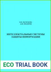 Интеллектуальные системы защиты информации (2020)