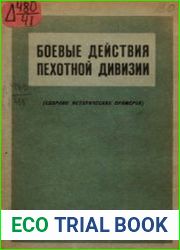 Боевые действия пехотной дивизии Сборник исторических примеров