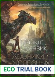 Железные драконы. Цикл из 3 книг