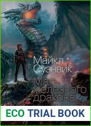 Мать железного дракона