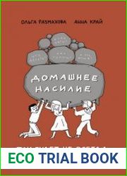 Домашнее насилие. Так будет не всегда
