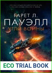 Угли войны. Цикл из 2 книг