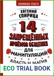 14 запрещенных приемов общения для манипуляций. Власть и магия слов