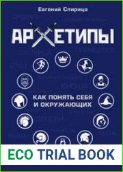 Архетипы. Как понять себя и окружающих