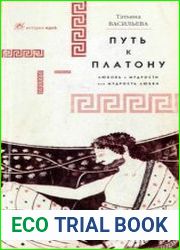 Путь к Платону. Любовь к мудрости, или мудрость любви