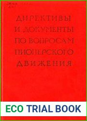 Директивы и документы по вопросам пионерского движения