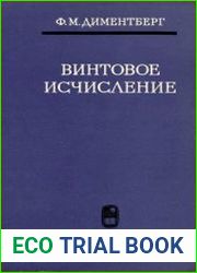 Винтовое исчисление и его приложение в механике
