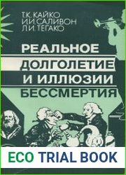 Реальное долголетие и иллюзии бессмертия