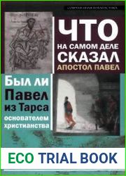 Что на самом деле сказал Апостол Павел. Был ли Павел из Тарса основателем христианства