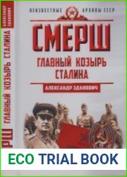Смерш. Главный козырь Сталина