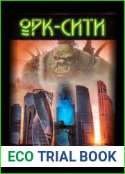 Орк-Сити