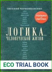 Логика человеческой жизни
