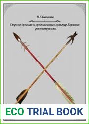 Стрелы древних и средневековых культур Евразии реконструкция