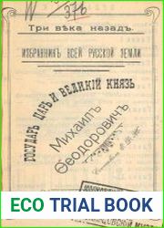 Избранник всей русской земли государь царь и великий князь Михаил Федорович