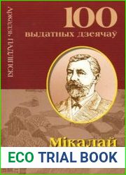 Мiкалай Нiкiфароускi. Автор Аркадзь Падлiпскi