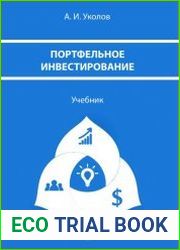 Портфельное инвестирование