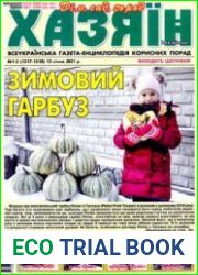 газета «Хазяїн. Дім, сад, город»