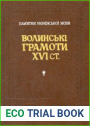Волинські грамоти XVI ст