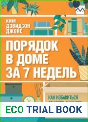 Порядок в доме за 7 недель. Как избавиться от всего лишнего и перестать убираться