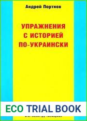 Упражнения с историей по-украински